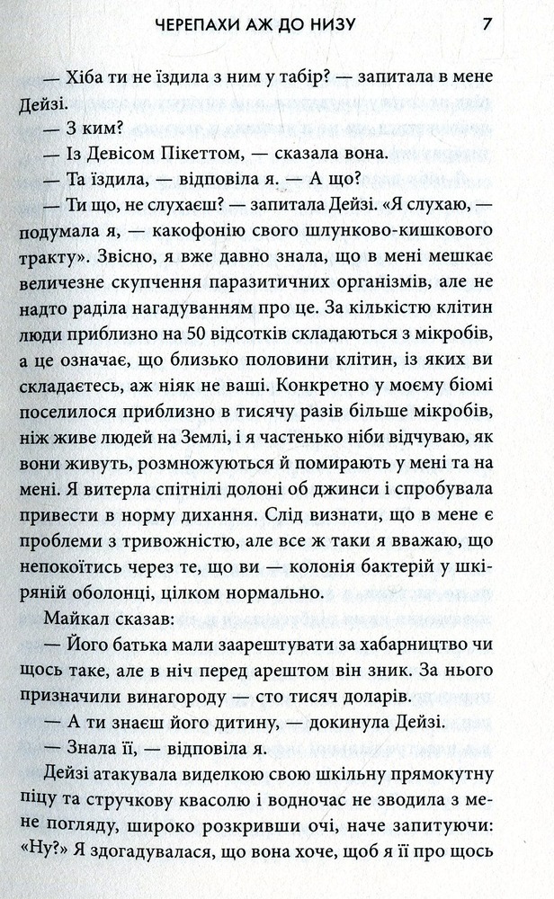 Книга Черепахи аж до низу - Джон Грін. Фото 10