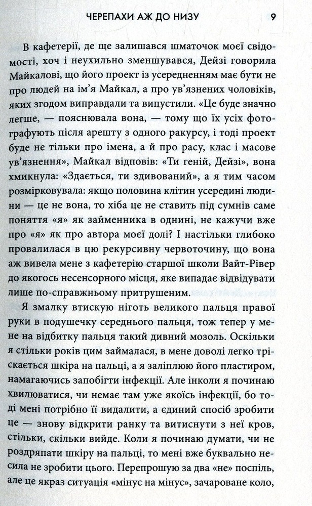 Книга Черепахи аж до низу - Джон Грін. Фото 12