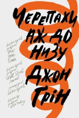 Книга Черепахи аж до низу - Джон Грін