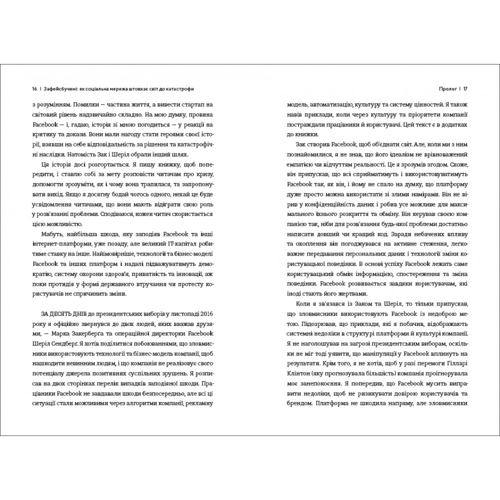 Книга Зафейсбучені. Як соціальна мережа штовхає світ до катастрофи - Роджер Макнамі. Фото 8