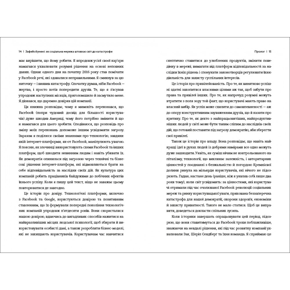 Книга Зафейсбучені. Як соціальна мережа штовхає світ до катастрофи - Роджер Макнамі. Фото 7
