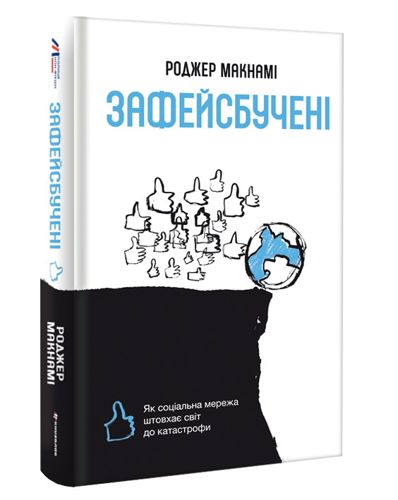 Книга Зафейсбучені. Як соціальна мережа штовхає світ до катастрофи - Роджер Макнамі. Фото 4