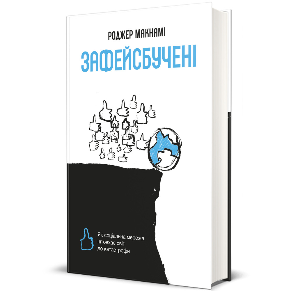 Книга Зафейсбучені. Як соціальна мережа штовхає світ до катастрофи - Роджер Макнамі. Фото 2