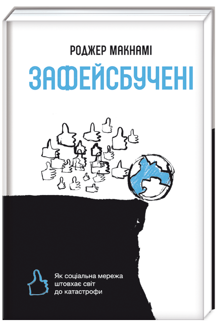 Книга Зафейсбучені. Як соціальна мережа штовхає світ до катастрофи - Роджер Макнамі. Фото 3