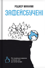 Книга Зафейсбучені. Як соціальна мережа штовхає світ до катастрофи - Роджер Макнамі
