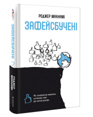 Книга Зафейсбучені. Як соціальна мережа штовхає світ до катастрофи - Роджер Макнамі. Фото 4