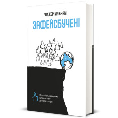 Книга Зафейсбучені. Як соціальна мережа штовхає світ до катастрофи - Роджер Макнамі. Фото 2