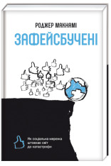 Книга Зафейсбучені. Як соціальна мережа штовхає світ до катастрофи - Роджер Макнамі. Фото 3