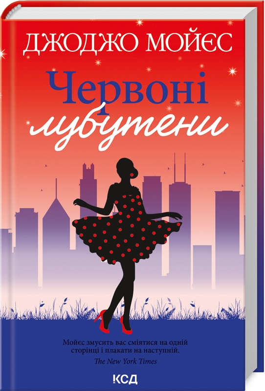 Книга Червоні лубутени - Джоджо Мойєс