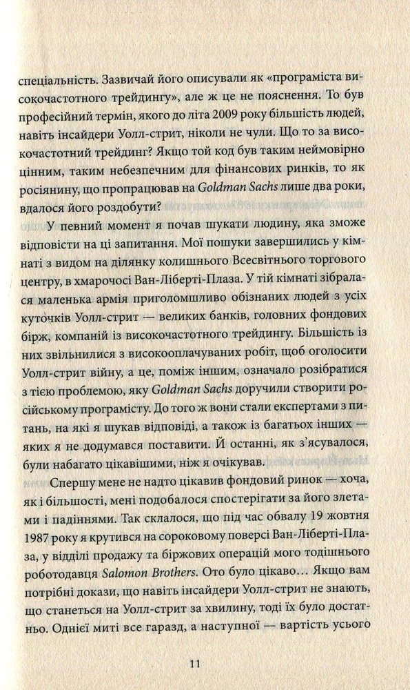 КСД Flash Boys. Ринок цінних… секунд: революція на Уолл-стрит - Майкл Льюїс. Фото 5