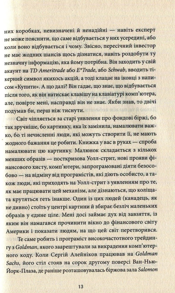КСД Flash Boys. Ринок цінних… секунд: революція на Уолл-стрит - Майкл Льюїс. Фото 7