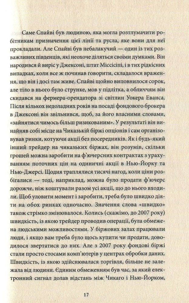 КСД Flash Boys. Ринок цінних… секунд: революція на Уолл-стрит - Майкл Льюїс. Фото 11