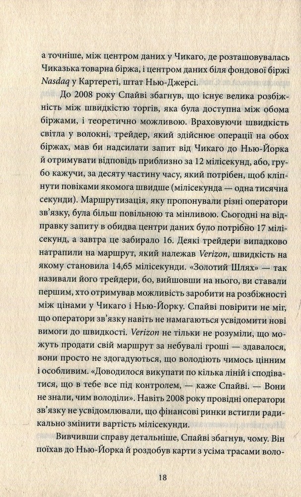 КСД Flash Boys. Ринок цінних… секунд: революція на Уолл-стрит - Майкл Льюїс. Фото 12
