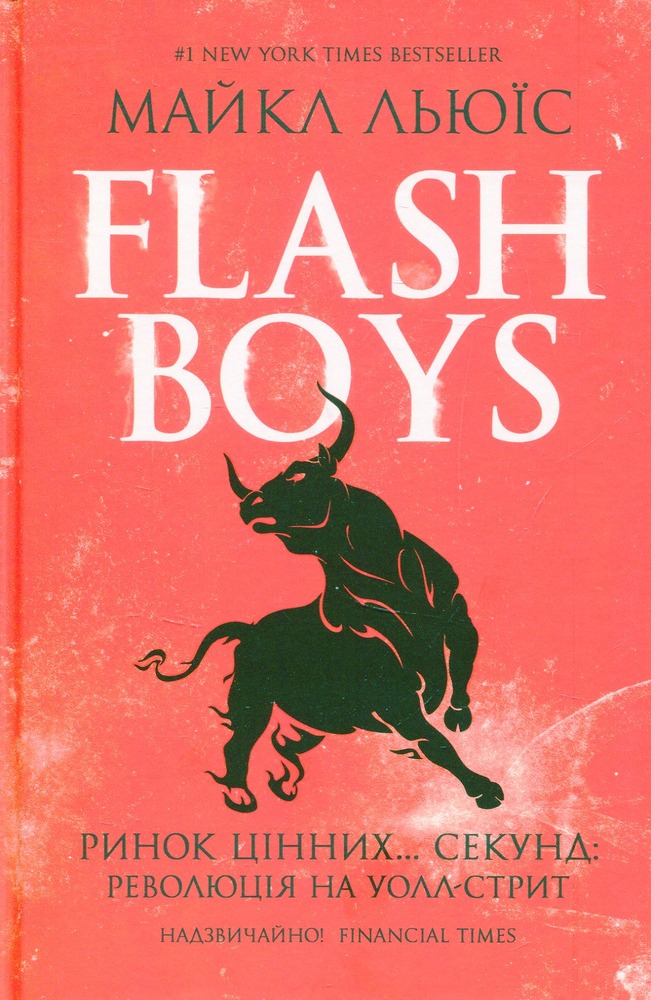 КСД Flash Boys. Ринок цінних… секунд: революція на Уолл-стрит - Майкл Льюїс