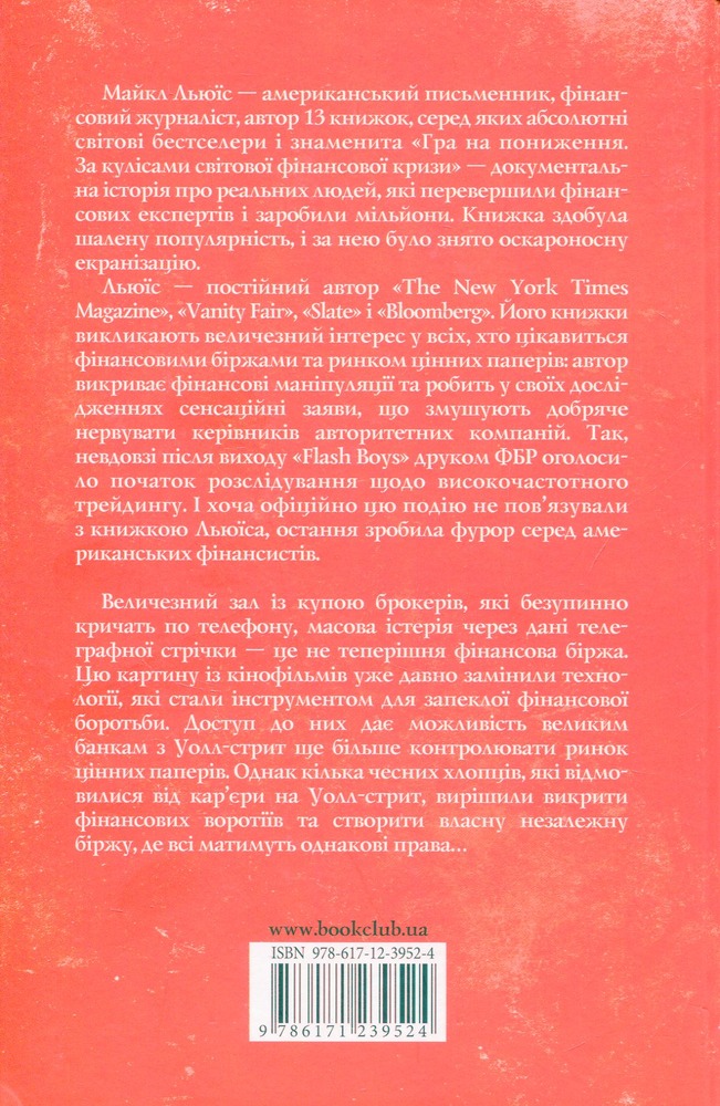 КСД Flash Boys. Ринок цінних… секунд: революція на Уолл-стрит - Майкл Льюїс. Фото 2