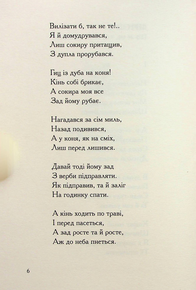 А-ба-ба-га-ла-ма-га Співомовки - Степан Руданський. Фото 9