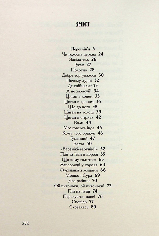 А-ба-ба-га-ла-ма-га Співомовки - Степан Руданський. Фото 3
