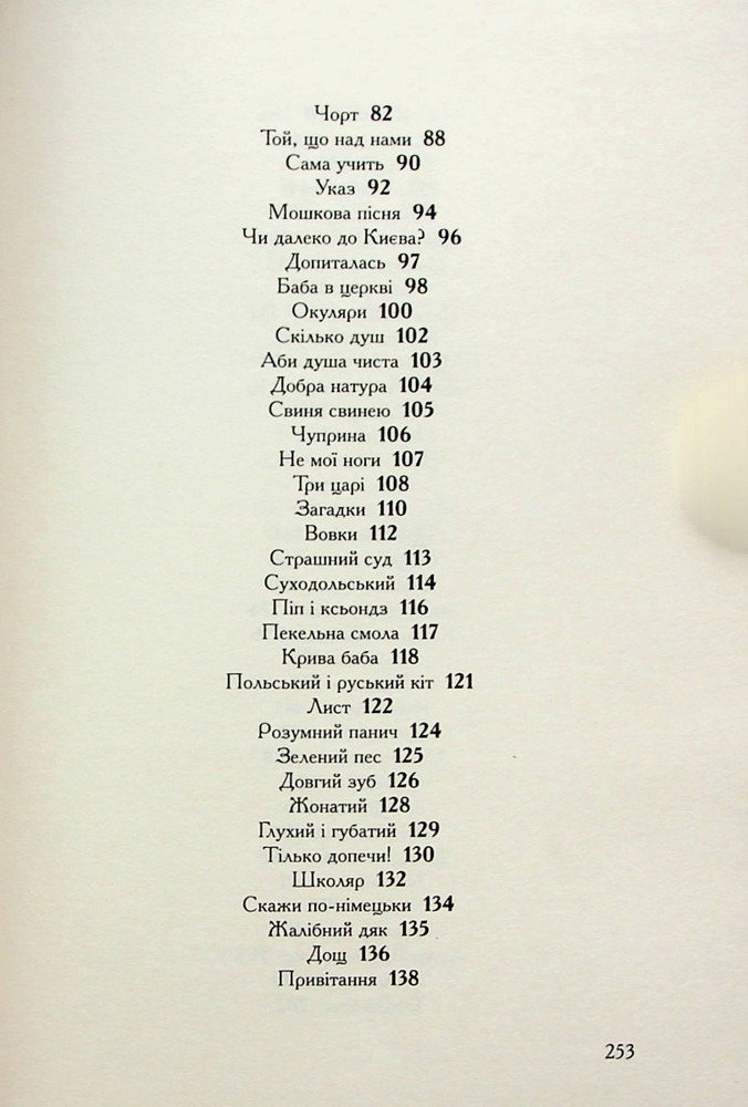 А-ба-ба-га-ла-ма-га Співомовки - Степан Руданський. Фото 4