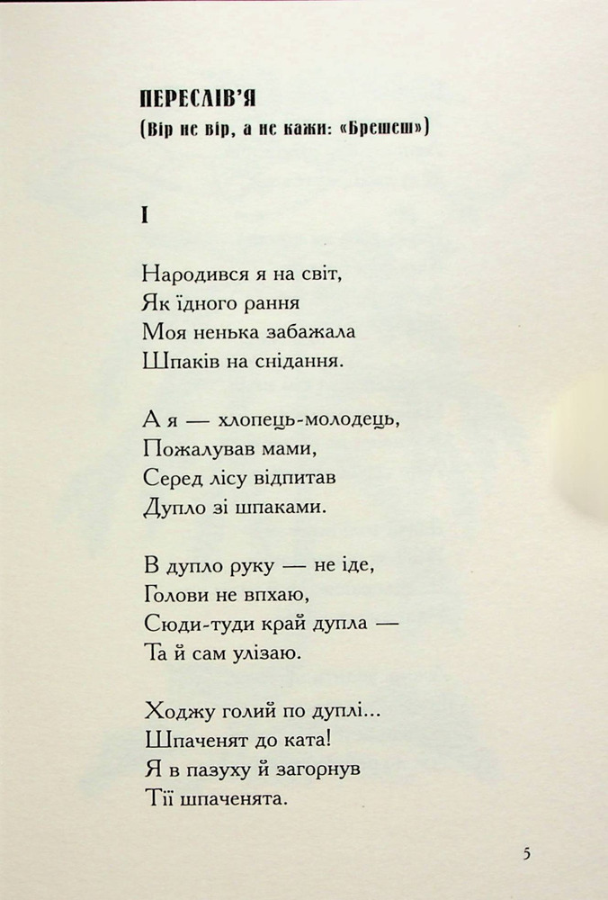 А-ба-ба-га-ла-ма-га Співомовки - Степан Руданський. Фото 8