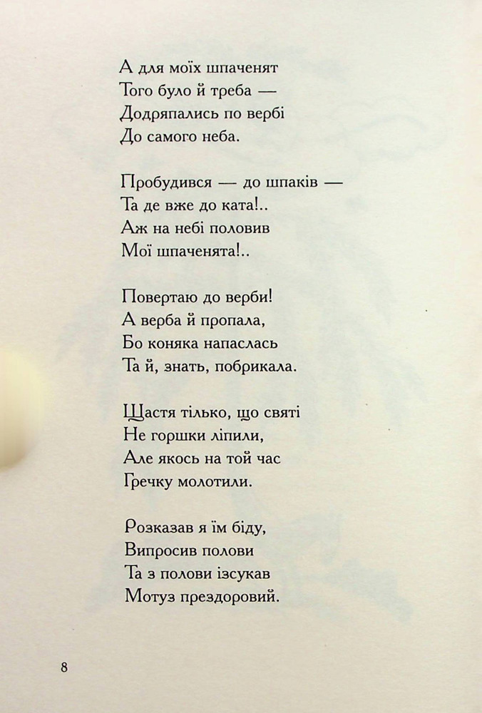 А-ба-ба-га-ла-ма-га Співомовки - Степан Руданський. Фото 11