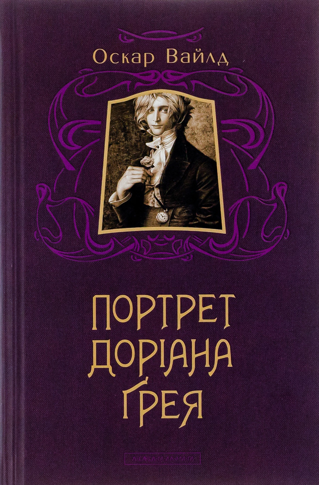 Книга Портрет Доріана Ґрея - Оскар Вайлд