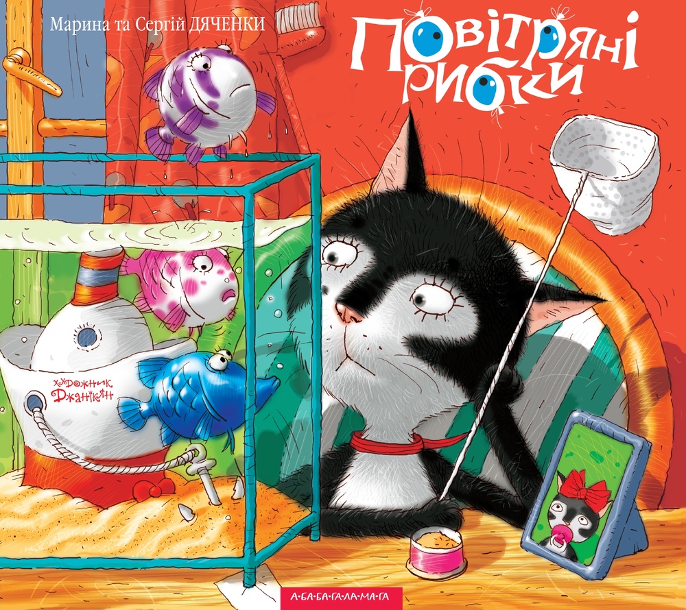 Книга Повітряні рибки - Сергій Дяченко,Марина Дяченко