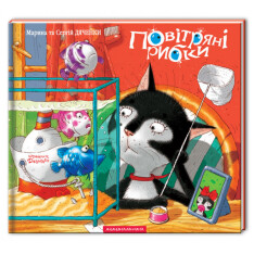 Книга Повітряні рибки - Сергій Дяченко,Марина Дяченко. Фото 2