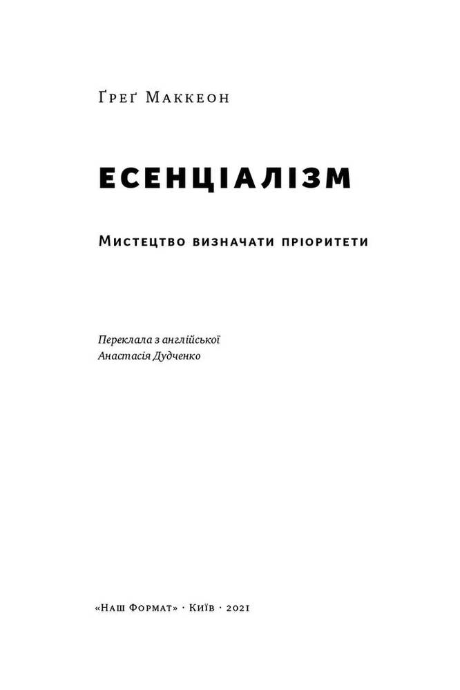 Книга Есенціалізм. Мистецтво визначати пріоритети - Ґреґ МакКеон. Фото 4