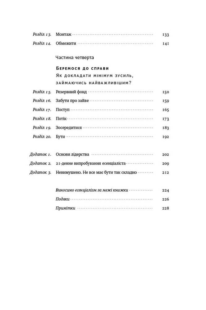 Книга Есенціалізм. Мистецтво визначати пріоритети - Ґреґ МакКеон. Фото 12