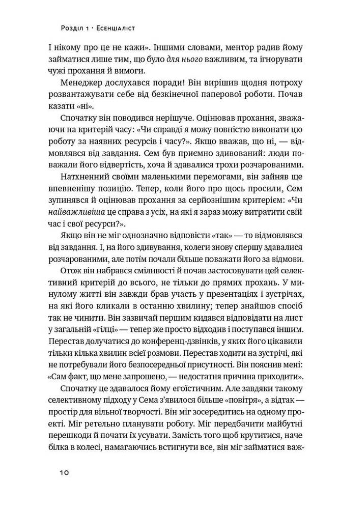 Книга Есенціалізм. Мистецтво визначати пріоритети - Ґреґ МакКеон. Фото 14