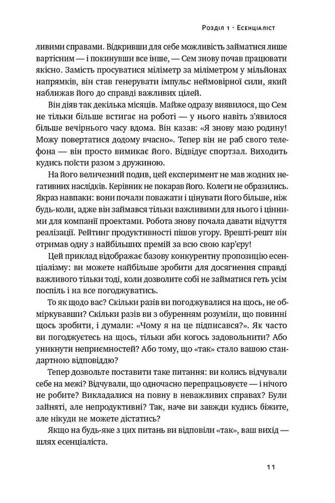Книга Есенціалізм. Мистецтво визначати пріоритети - Ґреґ МакКеон. Фото 15