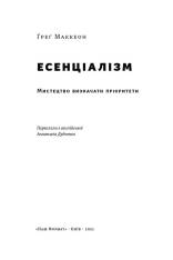 Книга Есенціалізм. Мистецтво визначати пріоритети - Ґреґ МакКеон. Фото 4