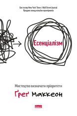 Книга Есенціалізм. Мистецтво визначати пріоритети - Ґреґ МакКеон