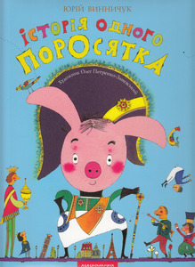 А-ба-ба-га-ла-ма-га Історія одного поросятка - Юрій Винничук