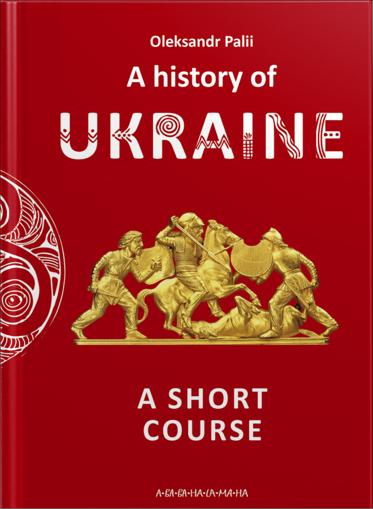 Книга A history of Ukraine. A short course - Олександр Палій