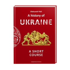 Книга A history of Ukraine. A short course - Олександр Палій. Фото 3
