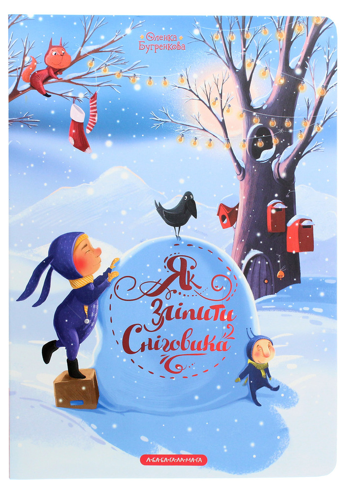 Книга Як зліпити сніговика - Оленка Бугренкова