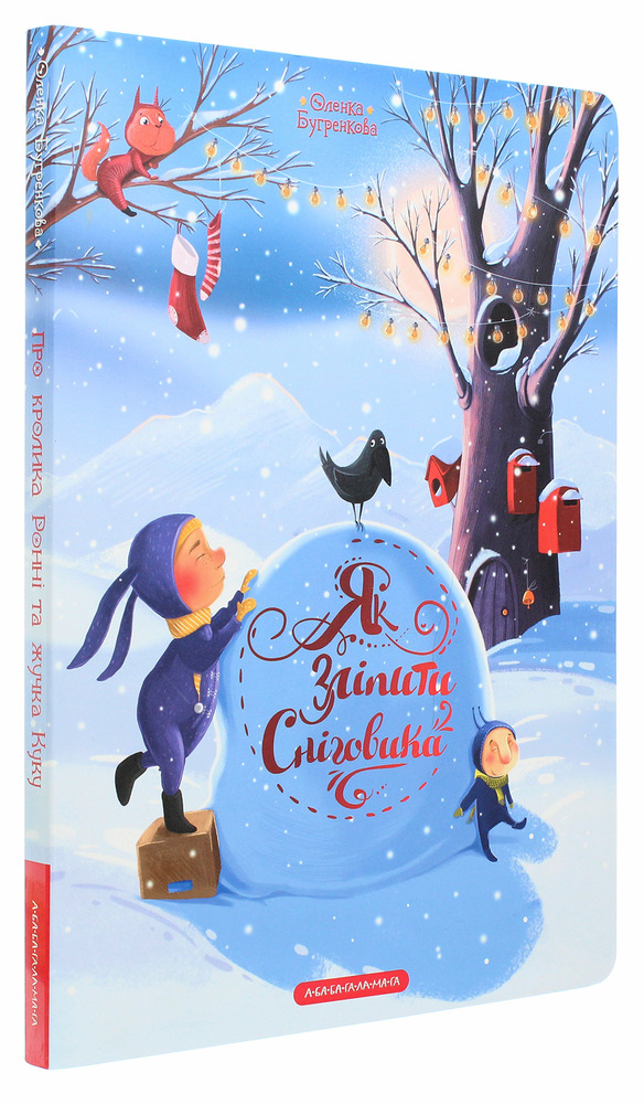 Книга Як зліпити сніговика - Оленка Бугренкова. Фото 3