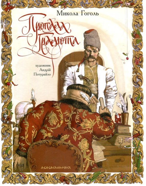 Книга Пропала грамота - Микола Гоголь
