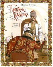 Книга Пропала грамота - Микола Гоголь