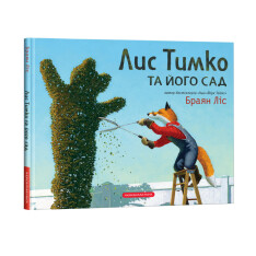 Книга Лис Тимко та йога сад - Брайан Ліс. Фото 3