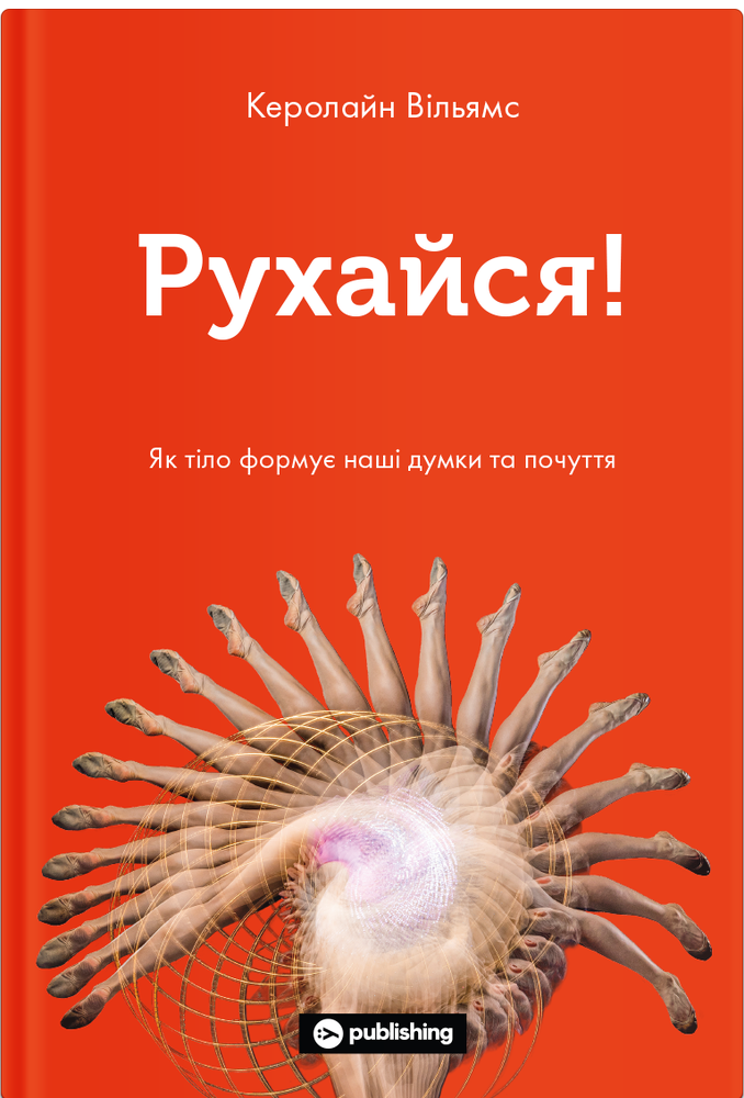 Yakaboo Publishing Рухайся! Як тіло формує наші думки та почуття - Керолайн Вільямс