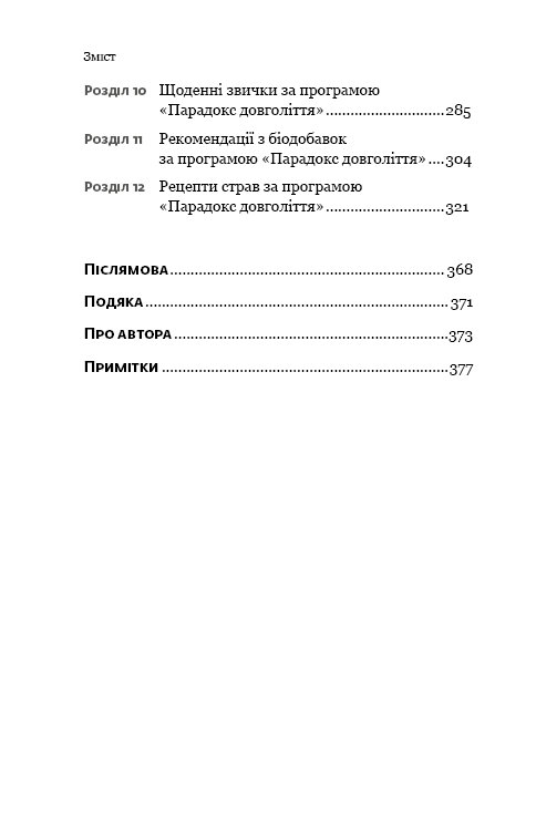 Книга Парадокс довголіття. Як залишатися молодим до старості - Стівен Гандрі. Фото 4
