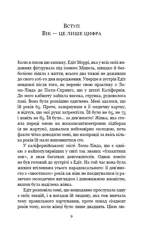 Книга Парадокс довголіття. Як залишатися молодим до старості - Стівен Гандрі. Фото 6