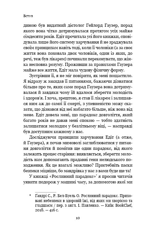 Книга Парадокс довголіття. Як залишатися молодим до старості - Стівен Гандрі. Фото 7