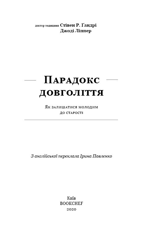 Книга Парадокс довголіття. Як залишатися молодим до старості - Стівен Гандрі. Фото 2