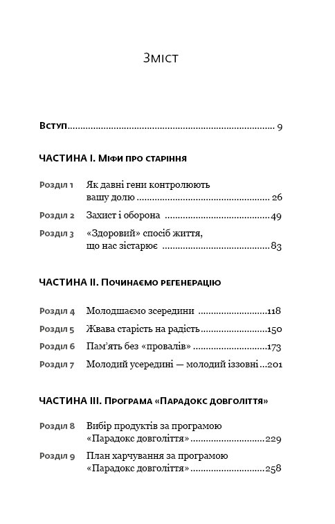 Книга Парадокс довголіття. Як залишатися молодим до старості - Стівен Гандрі. Фото 3