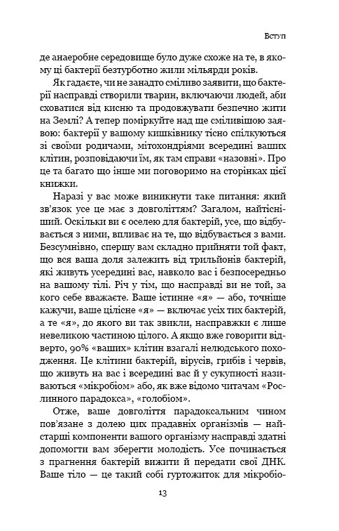Книга Парадокс довголіття. Як залишатися молодим до старості - Стівен Гандрі. Фото 10
