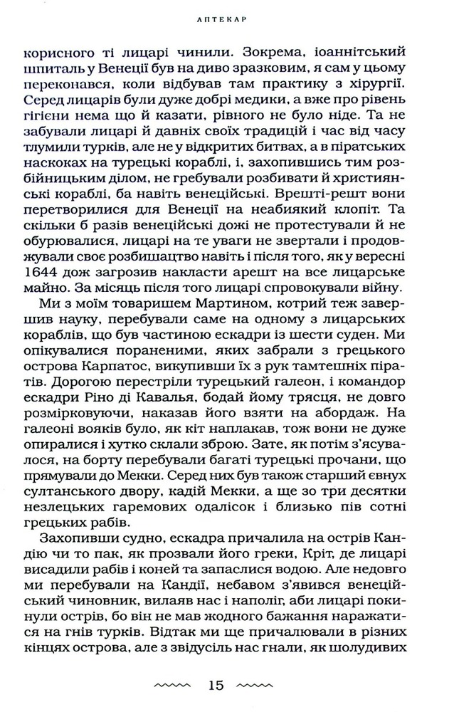 Книга Аптекар - Юрій Винничук. Фото 17
