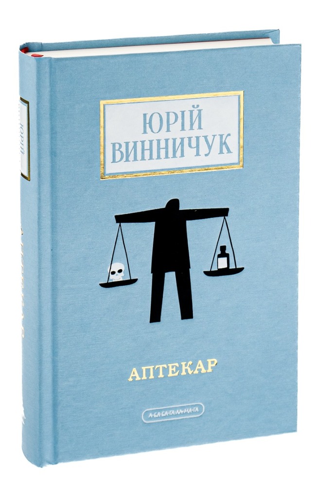 Книга Аптекар - Юрій Винничук. Фото 3